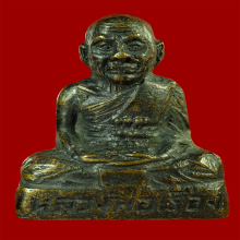 หลวงพ่อเรือง ปั้มรุ่นแรก วัดหัววังบล็อกจีวรเฉียงปี2513