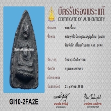 พระพุทโธน้อย คุณแม่บุญเรือน เนื้อผงใบลาน ปี2494+บัตรสมาคม