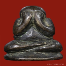 พระปิดตาลอยองค์ หลวงปู่เอี่ยม วัดหนัง