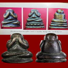 พระปิดตาลอยองค์ หลวงปู่เอี่ยม วัดหนัง