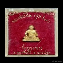 รูปเหมือน หลวงพ่อเปิ่น เนื้อทองคำ ปี 2533