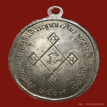 เหรียญเมตตาหลวงปู่สิม เนื้อนวะ หมายเลข ๓๖๐