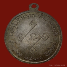 เหรียญเมตตาหลวงปู่สิม เนื้อนวะ หมายเลข ๓๖๐