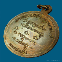 เหรียญหลวงพ่อเกษม 6 รอบพิมพ์ใหญ่ ปี26