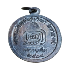 เหรียญปล้องอ้อย หลวงปู่เพิ่ม วัดกลางบางแก้ว ปี 2518