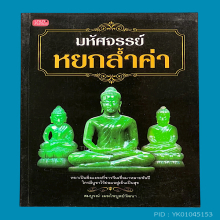 พระหยก ลพ.วิริยัง