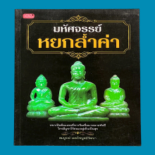 พระหยก ลพ.วิริยัง