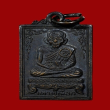 เหรียญหลวงปู่เผือก วัดสาลีโข รุ่น 2 พิมพ์เล็ก