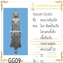พระเงินยืนหลังเรียบ ศิลปะนครศรีธรรมราช เนื้อเงิน