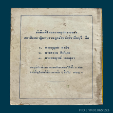 สหภูมิปราจีนภราดร ลพ.เอีย