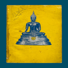 สหภูมิปราจีนภราดร ลพ.เอีย