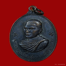 เหรียญหลวงพ่อสมภพ วัดสาลีโข จ.นนทบุรี ปี 2514