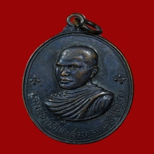 เหรียญหลวงพ่อสมภพ วัดสาลีโข จ.นนทบุรี ปี 2514