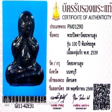 พระปิดตารุ่น 100 ปี วัดสพานสูง ปี 2539 องค์ที่ 4