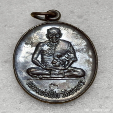 เหรียญ หลวงพ่อเปิ่น วัดบางพระ รุ่นเปิดสะพาน ปี 31