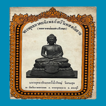 หลวงพ่อสบโชค