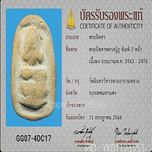 หลวงปู่ภู วัดอินทร์ พิมพ์ปิดตา2หน้า(#1)