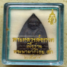 หลวงปู่ทวด หลัง สก. วัดห้วยมงคล ปี 2544 เนื้อว่าน