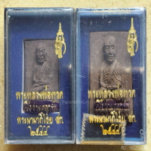 หลวงปู่ทวด หลัง สก. วัดห้วยมงคล ปี 44 พิมพ์สี่เหลี่ยมกรรมการ