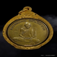 เหรียญรุ่นแรกหลวงพ่อกวย