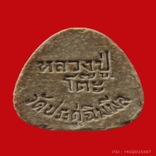 หลวงปู่โต๊ะ พระปิดตามหาเสน่ห์