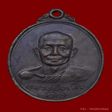 เหรียญรุ่นแรก หลวงพ่อเล๊ะ วัดอาเหร รัฐกลันตัน มาเลเซีย