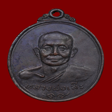 เหรียญรุ่นแรก หลวงพ่อเล๊ะ วัดอาเหร รัฐกลันตัน มาเลเซีย