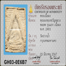 พระผงของขวัญรุ่นแรก หลวงพ่อสด วัดปากน้ำภาษีเจริญ ปี 2493