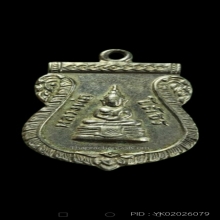 เหรียญเสมาหลวงพ่อโสธร หลัง ร.พ. เนื้ออัลปาก้า ปี พ.ศ. 2509