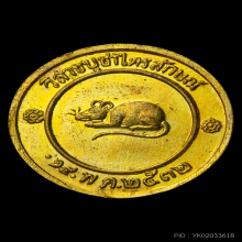 เหรียญโชคดี หลวงพ่อเกษม