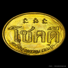 เหรียญโชคดี หลวงพ่อเกษม