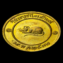 เหรียญโชคดี หลวงพ่อเกษม