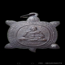 พญาเต่าเรือน หลวงปู่หลิว รุ่นปัจฉิมวัย พิมพ์ใหญ่ เนื้อนวะ 