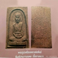 หลวงพ่อพันธ์ เนื้อผงชานหมาก วัดบางสะพาน จ.พิษณุโลก