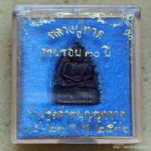 เหรียญ หลวงปู่ทวด วัดประสาทบุญญาวาส ปี 2536 รุ่นบูรณะโบสถ์ 