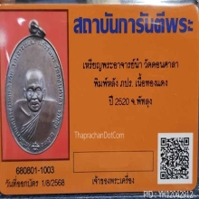 เหรียญ อ.นำ ภปร.สวยเดิมๆ พร้อมบัตรรับรองจากเวบเพื่อนบ้าน