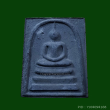 พระสมเด็จตะกั่วถ้ำชา 108 ปี วัดระฆังฯ ปี 2523