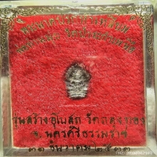 นาคปรก พ่อมุ่ย วัดป่าระกำเหนือ ปี 33 เนื้อเงินใสปิ๊ง+กล่อง