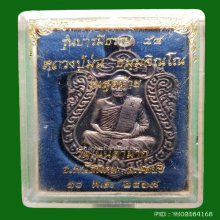 เหรียญรุ่นสุดท้าย หลวงปู่ม่น วัดเนินตามาก ปี 37 เนื้อเงิน