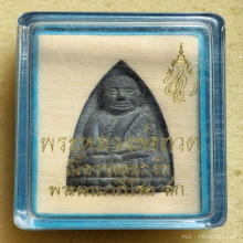 หลวงปู่ทวด หลัง สก. วัดห้วยมงคล ปี 2550 เนื้อว่าน