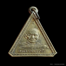 เหรียญลพ.แช่ม-ลพ.ชัย วัดนาทุ่ง รุ่นแรก