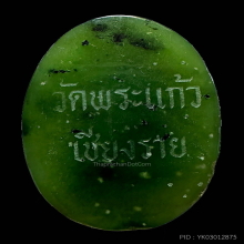 เหรียญหยกพระแก้วมรกตหลังวัดพระแก้วเชียงรายปี 2534