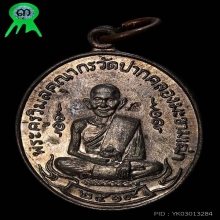 เหรียญหลวงปู่ศุข วัดปากคลองมะขามเฒ่า ปี2519 (ลพ.กวยปลุกเสก)