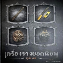 • ตะกรุดพิชัยสงคราม ปี2509 หลวงพ่อสนิท ดอกดารา สวยแชมป์