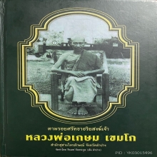 เหรียญพลับพลา ปี2517 เงิน(862) องค์ดาราเล่มเขียว หลวงพ่อเกษม