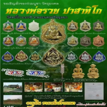 พระพิฆเนศ หลวงพ่อรวย ปี2555 (ทันหลวงพ่อ)