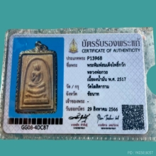 พระสมเด็จหลวงพ่อกวย วัดบ้านแค [พุทธกวัก]