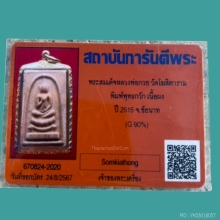 พระสมเด็จหลวงพ่อกวย วัดบ้านแค [พุทธกวัก]