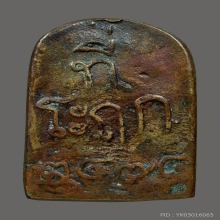 เหรียญจอบหลวงพ่อไปล่ วัดกำแพง รุ่นแรก 2478