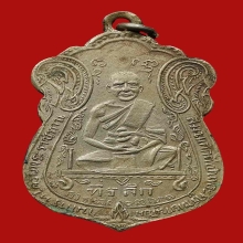 เหรียญหลวงพ่อผึ่ง วัดรางบัว รุ่นเเรก ปี2482